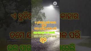 ଏ ଦୁନିଆରେ କେହି କାହାର ନୁହଁ। ତମେ ଯାହାକୁ ପାଗଳ ପରି ଭଲ ପାଉ ଥିବ ସେ ପଗେଲି ଆଉ କାହା ପ୍ରେମରେ ପାଗଳ ଥିବ।😭😭