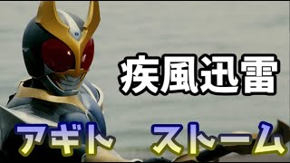 【仮面ライダー感想＆解説】風に力でぶった切る　～仮面ライダーアギト　ストームフォーム～