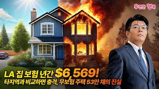 LA 집 보험 년간 $6,569?! 타지역과 비교하면 충격, 무보험 주택 53만 채의 진실