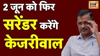 Supreme Court on Arvind Kejriwal Bail Live | अरविंद केजरीवाल को मिली जमानत | Delhi Liquor Scam
