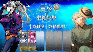 FGO Christmas 3 Revival 冥界 聖誕三期復刻 高難 妖精亂舞 伯爵3T 無禮裝 無後排 無腦 無令咒