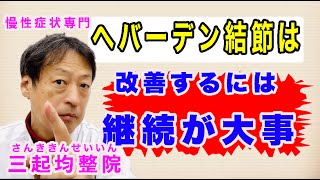 ヘバーデン結節、慢性症状改善には食べ物、ストレス、体の歪みの改善法を継続するのが大事。東京都杉並区久我山駅前鍼灸整体院「三起均整院」