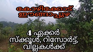 4 Acre Institutions | Resort | Villa Land For  Sale | Engapuzha | Kozhikode (സെന്റിന് 55000)