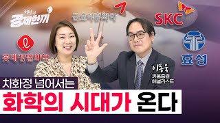 차화정 넘어서는 화학의 시대, 실적 상승세 올라탄 최선호주는? / 허란의 경제한끼 – 이동욱 키움증권 애널리스트