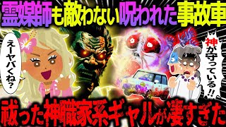 【ゆっくり怖い話】霊媒師も敵わない呪われた事故車→祓った神職家系ギャルが凄すぎた【オカルト】初めての車は呪いの事故車