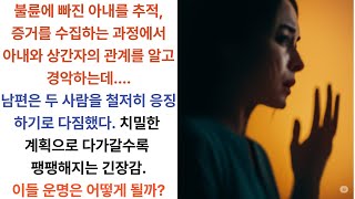 불륜에 빠진 아내를 추적, 증거를 수집해 가면서 밝혀지는 상간자와의 과거에 경악하게 된다. 남편은 두 사람을 철저히 응징하기로 다짐하는데...반전사연, 감동사연, 불륜사연,