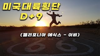 미국대륙횡단 D+9 (2020년 2월 15일 캘리포니아 에식스 - 이비)