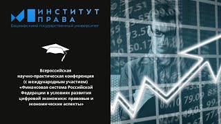 Научно-практическая конференция: Финансовая система РФ в условиях развития цифровой экономики