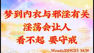 卢台长开示：梦到内衣与邪淫有关；淫荡会让人看不起，要守戒Wenda20191213   34:39