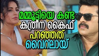 Malayalam gossips | മമ്മൂട്ടിയെ കണ്ട കത്രീന കൈഫ് പറഞ്ഞത് വൈറൽ ആകുന്നു | Mammootty Gosips