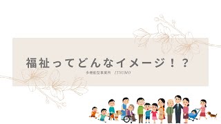 みなさんは福祉に対してどんなイメージがありますか？｜福祉を目指す君へ