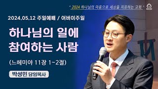 [샘골교회 주일 2부예배]  2024. 5. 12ㅣ하나님의 일에 참여하는 사람ㅣ느 11:1-2ㅣ 박성민 담임목사