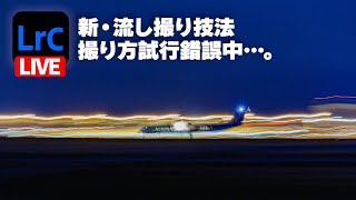 【Lightroom現像】新・流し撮り技法 撮り方試行錯誤中…。【ライブ配信】