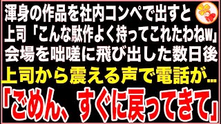 【感動する話】社内コンペで提出した私の渾身の一作を「こんなダサいのよく持ってこれたわねw」と見下す上司。しかし数日後、上司から電話がかかってきて「ごめん、戻ってきてくれないかな…」