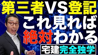 【令和５年宅建：第三者対抗要件のひっかけ対策】登記があれば勝てるとは限らない！ほぼ絶対出る第三者対抗要件を超初心者向けにわかりやすく解説。