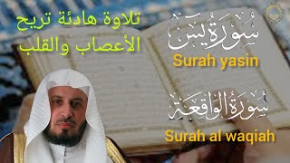 سورة يس والواقعة ❤️ تلاوة هادئة تريح الاعصاب والقلب