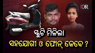 Jharaphul Death Mystery Scooty found In Bhubaneswar | ସ୍କୁଟି ମିଳିଲା ସହଯୋଗୀ କେବେ ?| Odisha Reporter