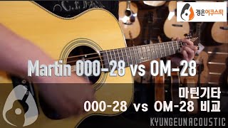 [마틴기타] Martin OM-28 vs 000-28 (마틴기타 OM-28과 000-28 비교)