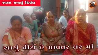 સાચું તીર્થ છે માવતર ઘર માં