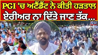 PGI Hospital | Chandigarh | Protest | PGI ਚ ਹਸਪਤਾਲ ਅਟੈਂਡੈਂਟ ਨੇ ਕੀਤੀ ਹੜਤਾਲ | INDIA NEWS PUNJAB