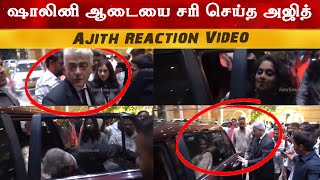 ஷாலினி ஆடையை சரி செய்த அஜித் | Thala Ajith \u0026 Shalini Latest Viral Video | Vidaamuyarchi