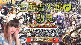 『三国志大戦M』初見【LIVE配信】