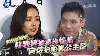 鏡週刊 娛樂即時》郭碧婷婚事沒憧憬 向佐把她當公主寵