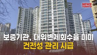 주금공·HUG, 대위변제 회수율 미미 [말하는 기자들_경제 \u0026 금융_0711]