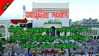 Oli allahr bangladesh | অলি আল্লাহর বাংলাদেশ | জনপ্রিয় গজল