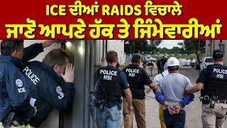 ICE ਦੀਆਂ RAIDS ਵਿਚਾਲੇ ਜਾਣੋ ਆਪਣੇ ਹੱਕ ਤੇ ਜਿੰਮੇਵਾਰੀਆਂ