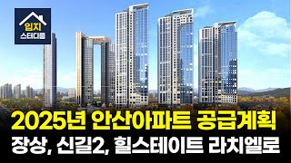 2025년 안산 아파트 공급계획 총정리! 반월역 두산위브부터 장상, 신길2지구, 힐스테이트 라치엘로까지!