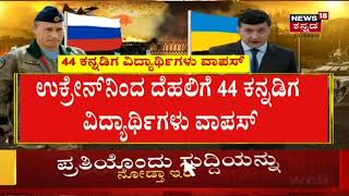 Russia Ukraine War | ಯುದ್ಧಭೂಮಿ ಉಕ್ರೇನ್​​ನಿಂದ ತಾಯ್ನಾಡಿಗೆ ವಾಪಸ್ಸಾದ ಕನ್ನಡಿಗರು!