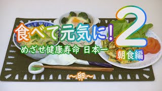 食べて元気に！2 朝食編～たまご～（令和3年3月3日放送）【秋田県由利本荘市】