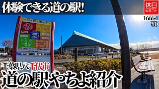 Introduction to Yachiyo Roadside Station in Yachiyo City, Chiba Prefecture