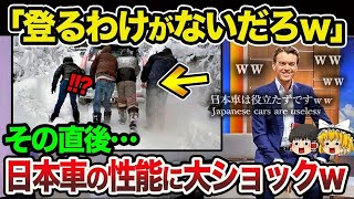 【海外の反応】「日本車はゴミｗ時代遅れさ！」日本車をバカにするカナダ人→その直後！スバル車が想像を遥かに超えた光景にまさかの大ショックw