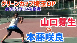 【グリーンカップ埼玉OP/F】山口芽生(橋本総業HD) vs 本藤咲良(マサスポーツシステム) 2020 グリーンカップ埼玉オープン 女子シングルス決勝戦