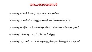 മലയാള സാഹിത്യകാരന്മാർ// തൂലികാനാമം// അപരനാമം//psc malayalam/