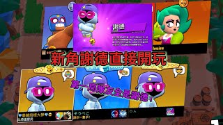 謝德推出啦 推出後第一場我方全是謝德啊😂【荒野亂鬥 Brawl Stars 7】