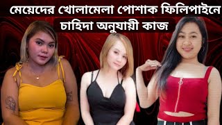 ফিলিপাইনের মেয়েদের জন‍্য খোলামেলা পোশাক | Filipino Girls Small Dress | 4k