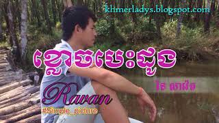 ខ្លោចបេះដូង​​ |  រិន សាវ៉េត | Klouch Bes Dong | Rin Saveth - Khmer Song