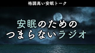 安眠のためのつまらないラジオ#616『格調高い安眠トーク』【睡眠  作業用】