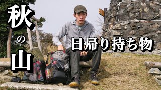 日帰り｜秋の山に持っていくもの。『山と道MINI2』