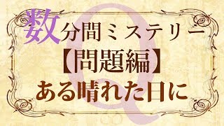 【問題編】数分間謎解き推理本格ミステリー「ある晴れた日に」