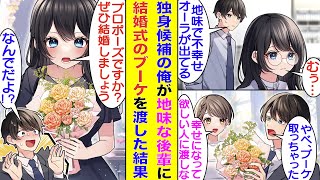 【漫画】社内で一生独身候補と噂される俺とお似合いな地味で不幸せオーラ全開な後輩。一緒に同期の結婚式に参加したら、なぜかブーケをキャッチした俺。少しでも幸せになって欲しいと思い後輩にブーケを渡した結果…