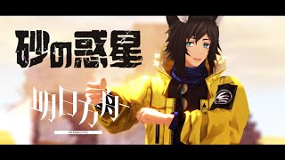 [ MMD Arknights ] ◤ 砂の惑星 / Sand Planet ◥『Courier』