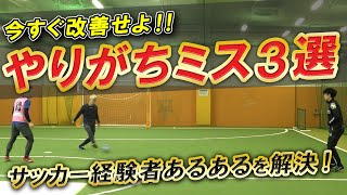 【個サルあるある】サッカー経験者が絶対やっちゃってるミス３選‼︎