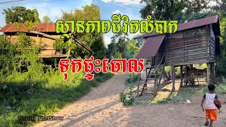 ស្ថានភាពភូមិគោកដូងឃុំពាមឯកស្រុកឯកភ្នំខេត្តបាត់ដំបងក្នុងឆ្នាំ2024នេះ