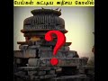 பேய்கள் கட்டிய கோவில் kakanmath temple mystery tamil shorts ghost shivan temple