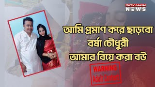 অসহায় বর্ষা চৌধুরীর ৫ নম্বর স্বামী | বাসর থেকে বাচ্চার ঘটনা সব স্বীকার করলেন অকপটে | Satkahon News