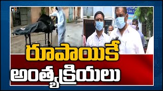 రూపాయికే అంత్యక్రియలు | Karimnagar Municipality to offer ‘funeral for Re 1, for Covid-19 | 10TV News